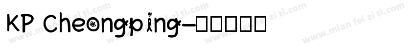 KP Cheongping字体转换